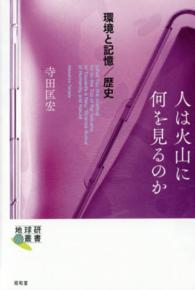 人は火山に何を見るのか - 環境と記憶／歴史 地球研叢書