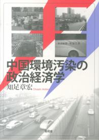 中国環境汚染の政治経済学