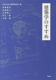 建築学のすすめ