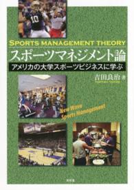 スポーツマネジメント論 - アメリカの大学スポーツビジネスに学ぶ