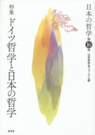 日本の哲学 〈第１６号〉 特集：ドイツ哲学と日本の哲学