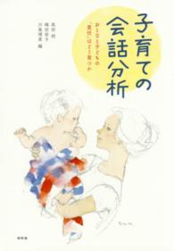 子育ての会話分析 - おとなと子どもの「責任」はどう育つか