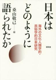 日本はどのように語られたか - 海外の文化人類学的・民俗学的日本研究
