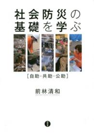 社会防災の基礎を学ぶ―自助・共助・公助