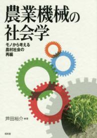 農業機械の社会学 - モノから考える農村社会の再編