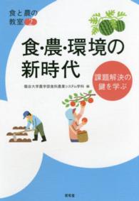 食・農・環境の新時代 - 課題解決の鍵を学ぶ 食と農の教室