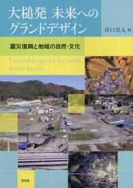 大槌発未来へのグランドデザイン - 震災復興と地域の自然・文化