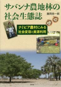 サバンナ農地林の社会生態誌 - ナミビア農村にみる社会変容と資源利用