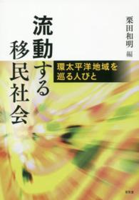 流動する移民社会 - 環太平洋地域を巡る人びと