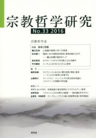 宗教哲学研究 〈第３３号（２０１６）〉