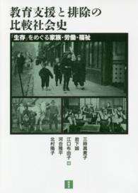 教育支援と排除の比較社会史―「生存」をめぐる家族・労働・福祉