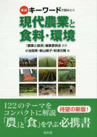 キーワードで読みとく現代農業と食料・環境 （新版）