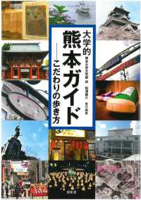 大学的熊本ガイド―こだわりの歩き方