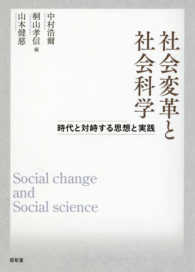 社会変革と社会科学 - 時代と対峙する思想と実践