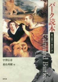 バーク読本―“保守主義の父”再考のために