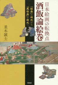 日本絵画の転換点酒飯論絵巻 - 「絵巻」の時代から「風俗画」の時代へ