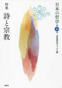 日本の哲学 〈第１８号〉 特集：詩と宗教