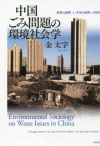 中国ごみ問題の環境社会学―“政策の論理”と“生活の論理”の拮抗