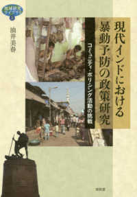 地域研究ライブラリ<br> 現代インドにおける暴動予防の政策研究―コミュニティ・ポリシング活動の挑戦