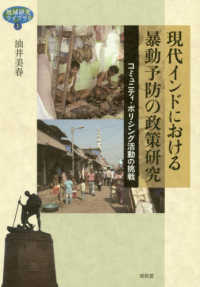 現代インドにおける暴動予防の政策研究 - コミュニティ・ポリシング活動の挑戦 地域研究ライブラリ