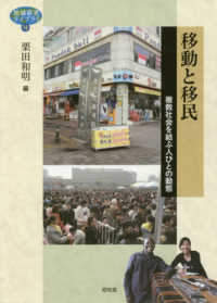 移動と移民 - 複数社会を結ぶ人びとの動態 地域研究ライブラリ