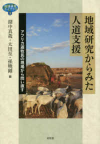 地域研究ライブラリ<br> 地域研究からみた人道支援―アフリカ遊牧民の現場から問い直す