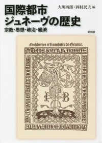 国際都市ジュネーブの歴史 - 宗教・思想・政治・経済