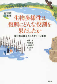 生物多様性は復興にどんな役割を果たしたか - 東日本大震災からのグリーン復興 地球研叢書