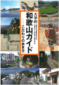 大学的和歌山ガイド―こだわりの歩き方