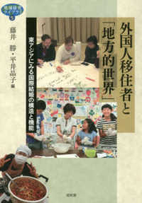 外国人移住者と「地方的世界」 - 東アジアにみる国際結婚の構造と機能 地域研究ライブラリ