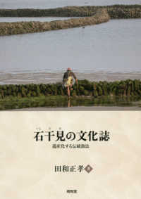 石干見の文化誌 - 遺産化する伝統漁法