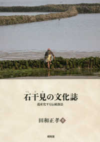 石干見（いしひび）の文化誌―遺産化する伝統漁法