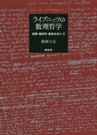 ライプニッツの数理哲学 - 空間・幾何学・実体をめぐって