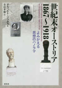 世紀末オーストリア1867～1918 よみがえる思想の