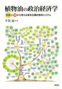 植物油の政治経済学 - 大豆と油から考える資本主義的食料システム