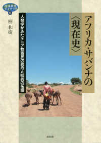 アフリカ・サバンナの〈現在史〉 - 人類学がみたケニア牧畜民の統治と抵抗の系譜 地域研究ライブラリ