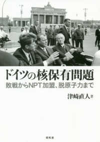 ドイツの核保有問題―敗戦からＮＰＴ加盟、脱原子力まで