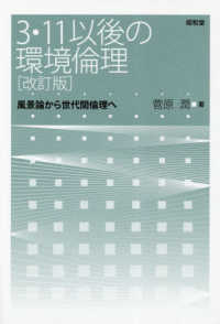 ３・１１以後の環境倫理 - 風景論から世代間倫理へ （改訂版）