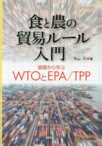 食と農の貿易ルール入門 - 基礎から学ぶＷＴＯとＥＰＡ／ＴＰＰ