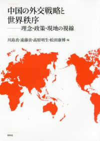 中国の外交戦略と世界秩序 - 理念・政策・現地の視線