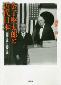 金子堅太郎と近代日本―国際主義と国家主義