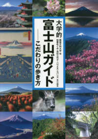 大学的富士山ガイド - こだわりの歩き方