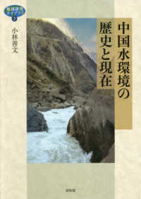 地域研究ライブラリ<br> 中国水環境の歴史と現在