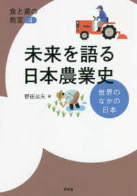 未来を語る日本農業史 - 世界のなかの日本 食と農の教室