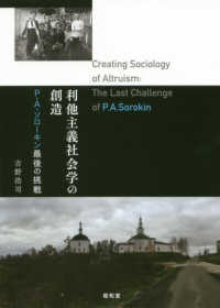 利他主義社会学の創造 - Ｐ．Ａ．ソローキン最後の挑戦