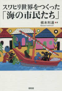 スワヒリ世界をつくった「海の市民たち」