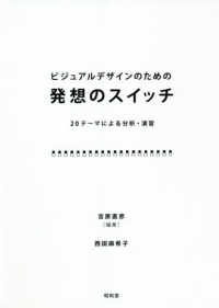 ビジュアルデザインのための発想のスイッチ―２０テーマによる分析・演習