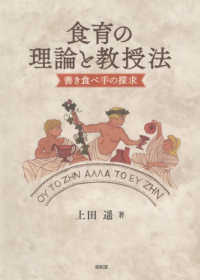 食育の理論と教授法 - 善き食べ手の探求