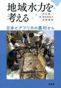 地域水力を考える - 日本とアフリカの農村から