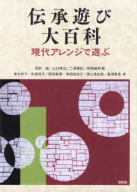 伝承遊び大百科 - 現代アレンジで遊ぶ